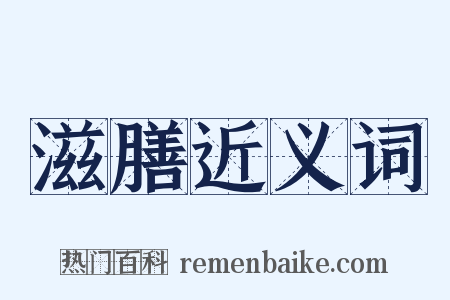 滋膳近义词是什么意思的图片